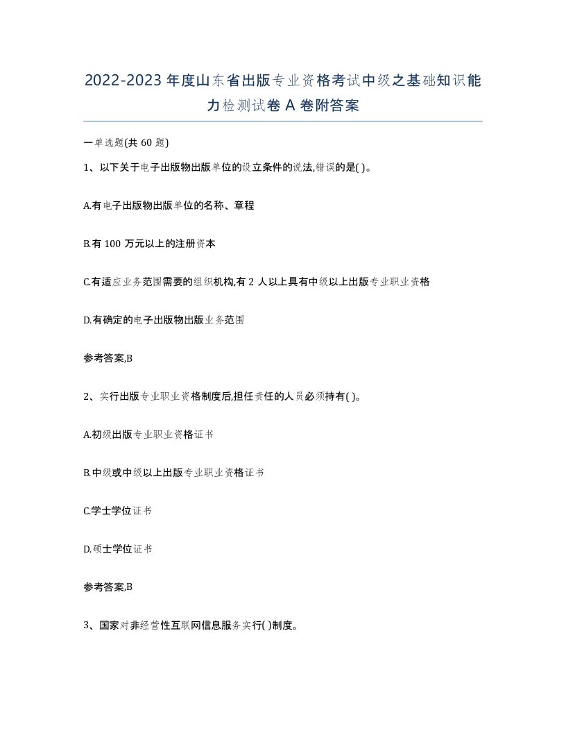 2022-2023年度山东省出版专业资格考试中级之基础知识能力检测试卷A卷附答案