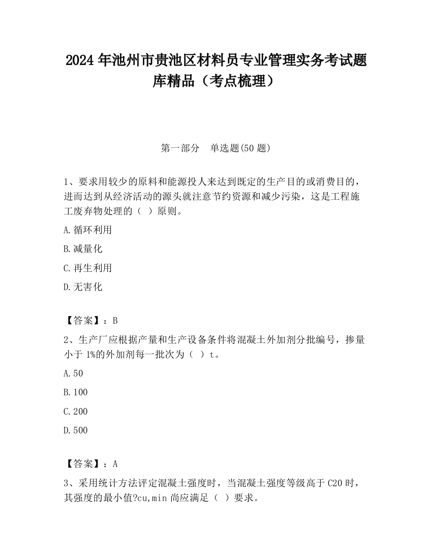 2024年池州市贵池区材料员专业管理实务考试题库精品（考点梳理）