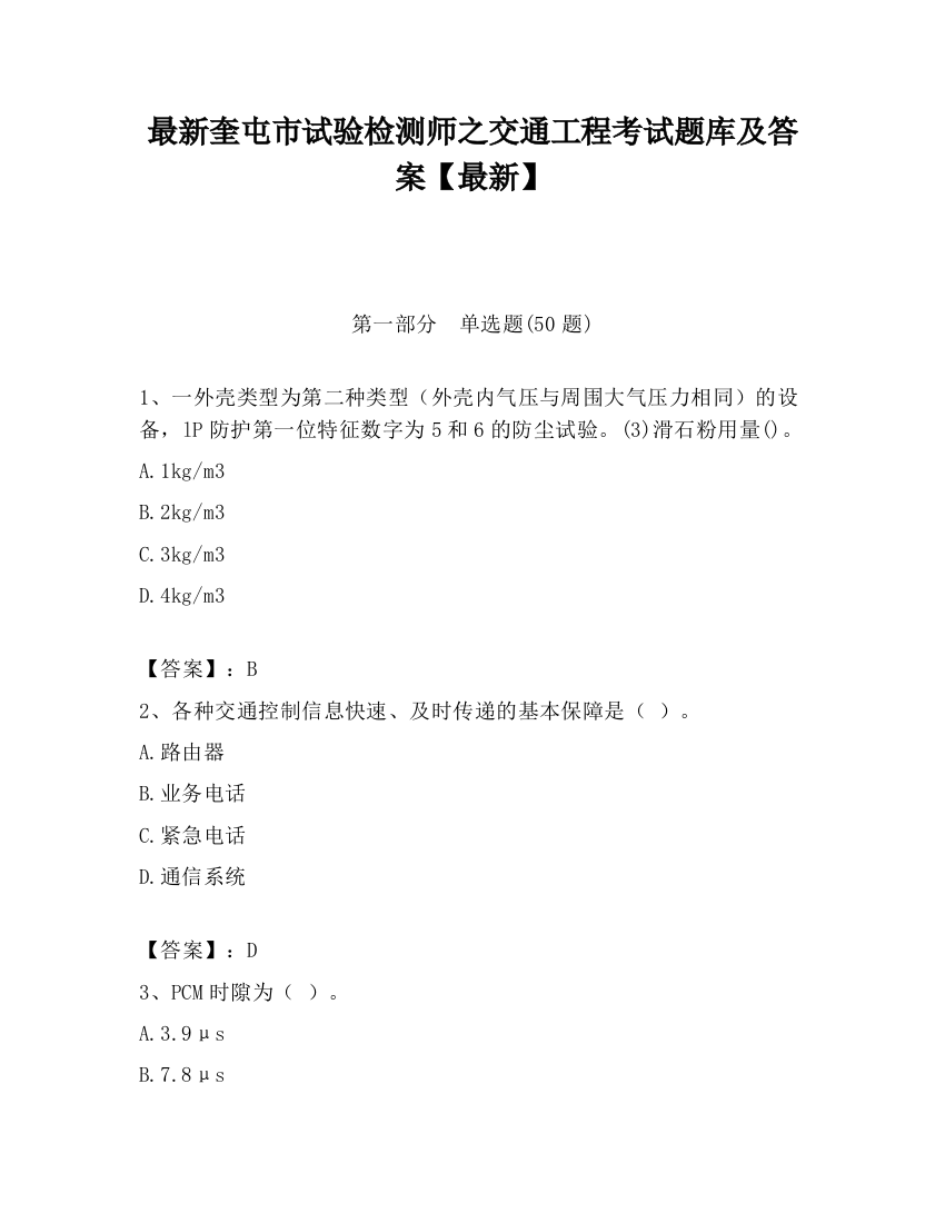 最新奎屯市试验检测师之交通工程考试题库及答案【最新】