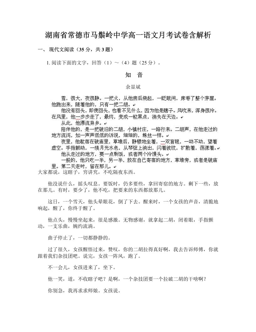 湖南省常德市马鬃岭中学高一语文月考试卷含解析