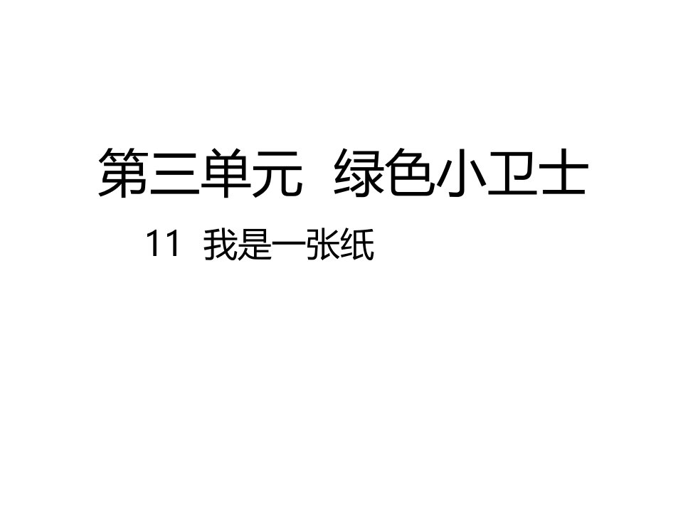 2018春人教版道德与法治二年级下册第11课《我是一张纸》