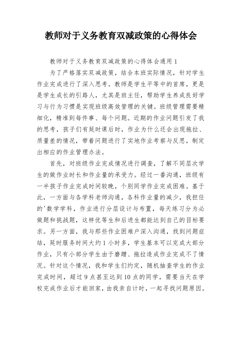 教师对于义务教育双减政策的心得体会