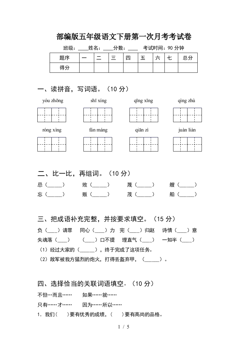 部编版五年级语文下册第一次月考考试卷