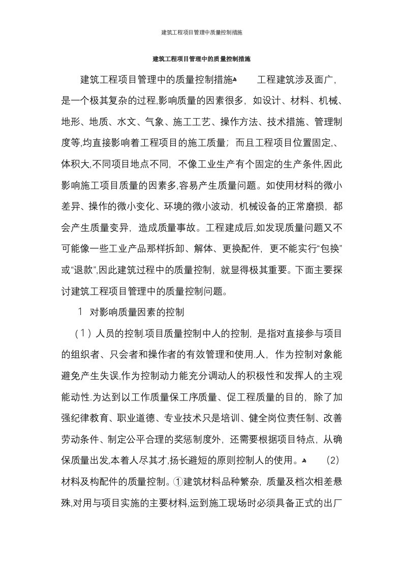 建筑工程项目管理中质量控制措施