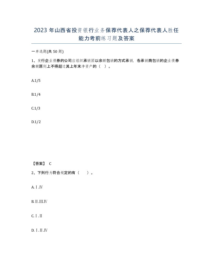 2023年山西省投资银行业务保荐代表人之保荐代表人胜任能力考前练习题及答案