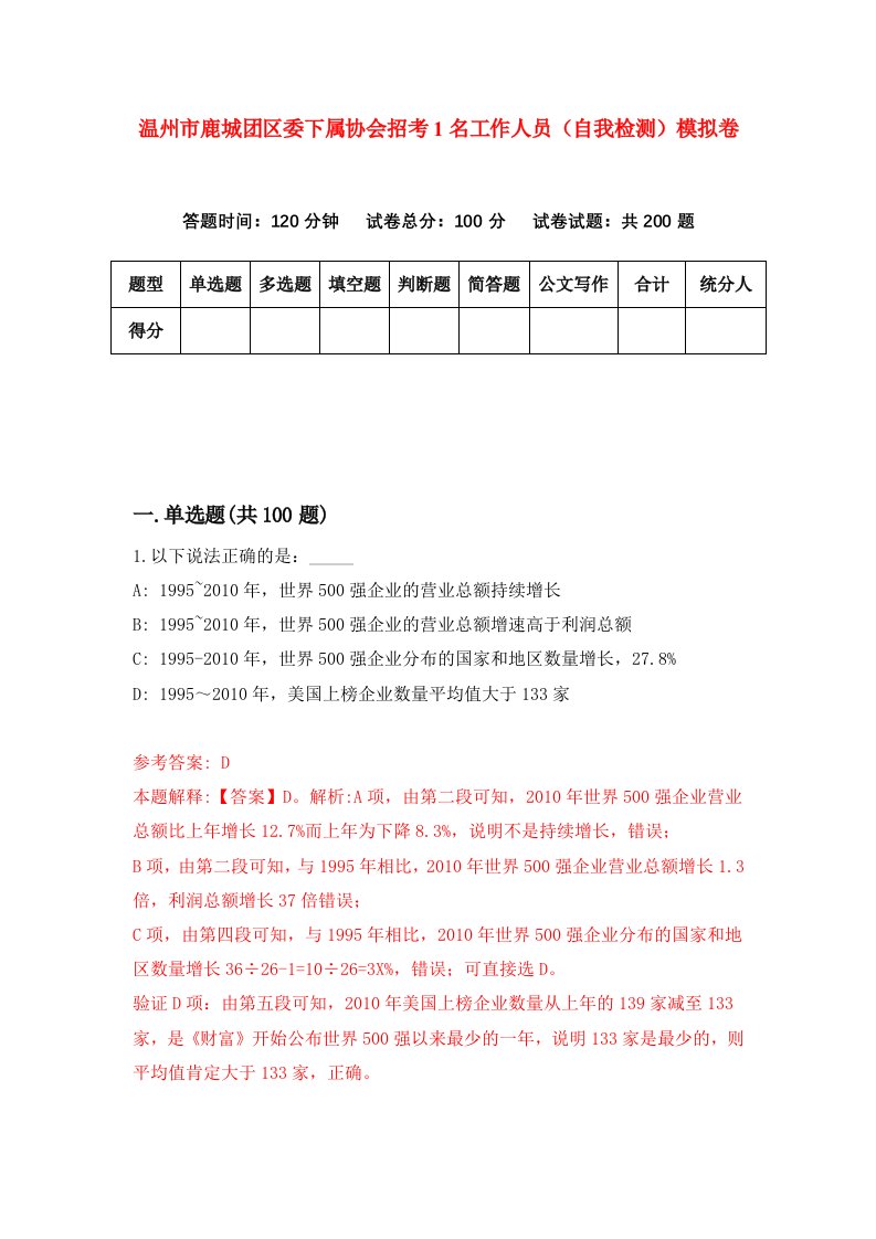 温州市鹿城团区委下属协会招考1名工作人员自我检测模拟卷第5次