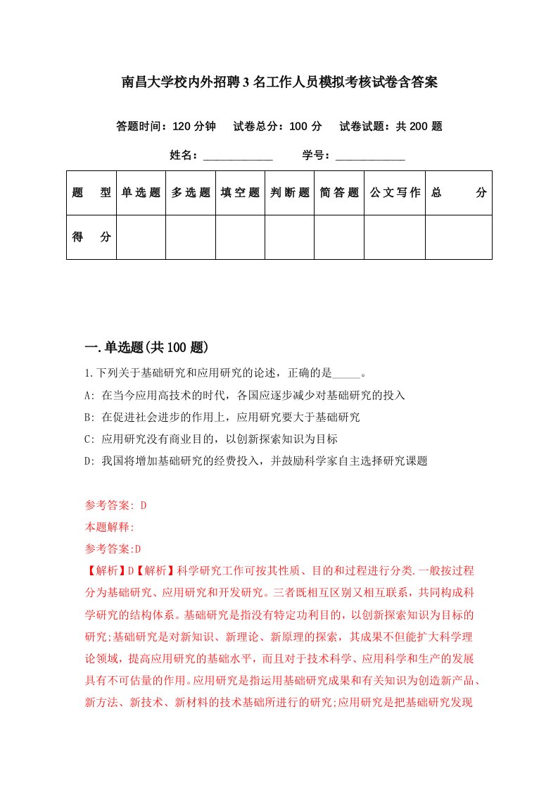 南昌大学校内外招聘3名工作人员模拟考核试卷含答案6