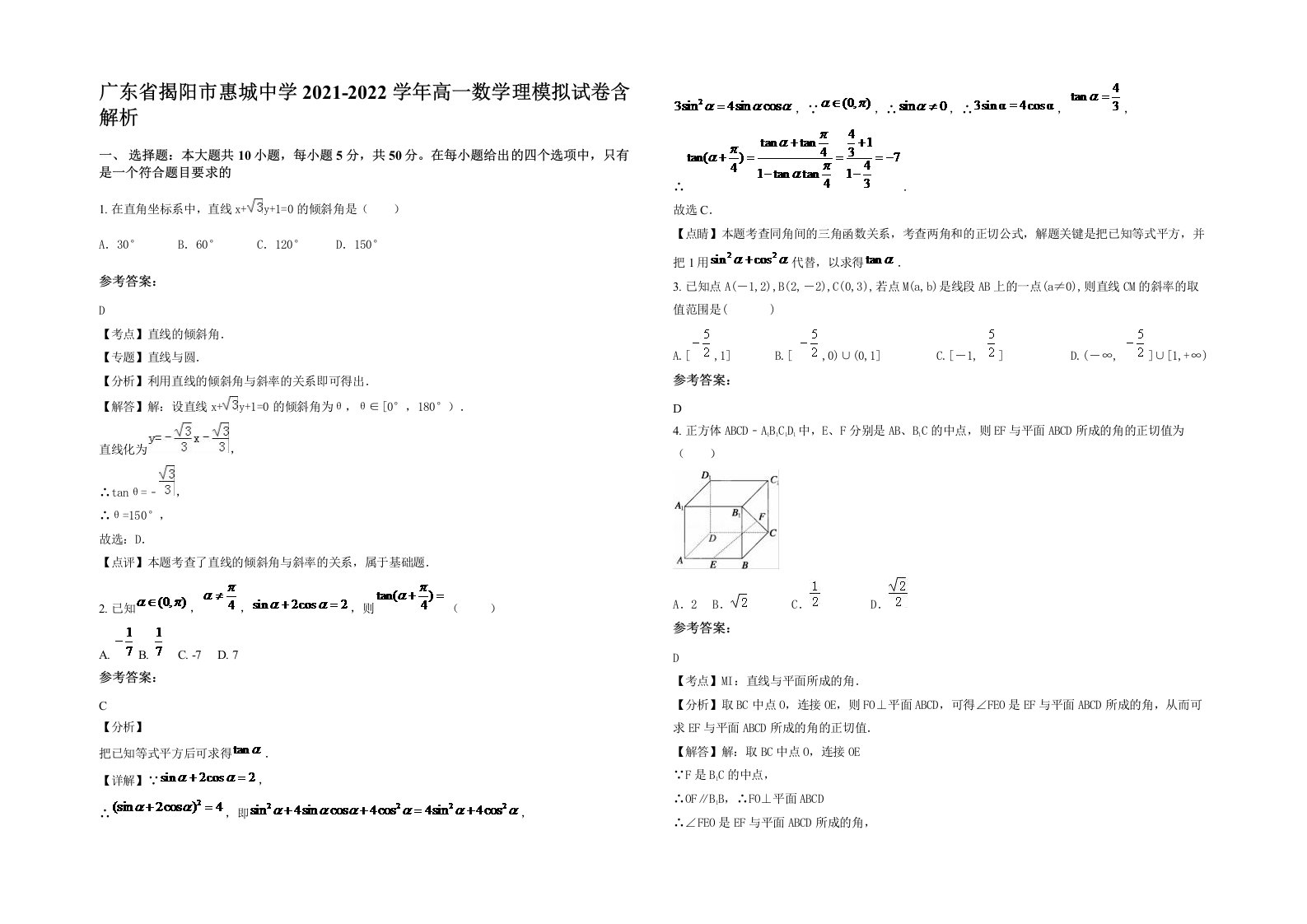 广东省揭阳市惠城中学2021-2022学年高一数学理模拟试卷含解析