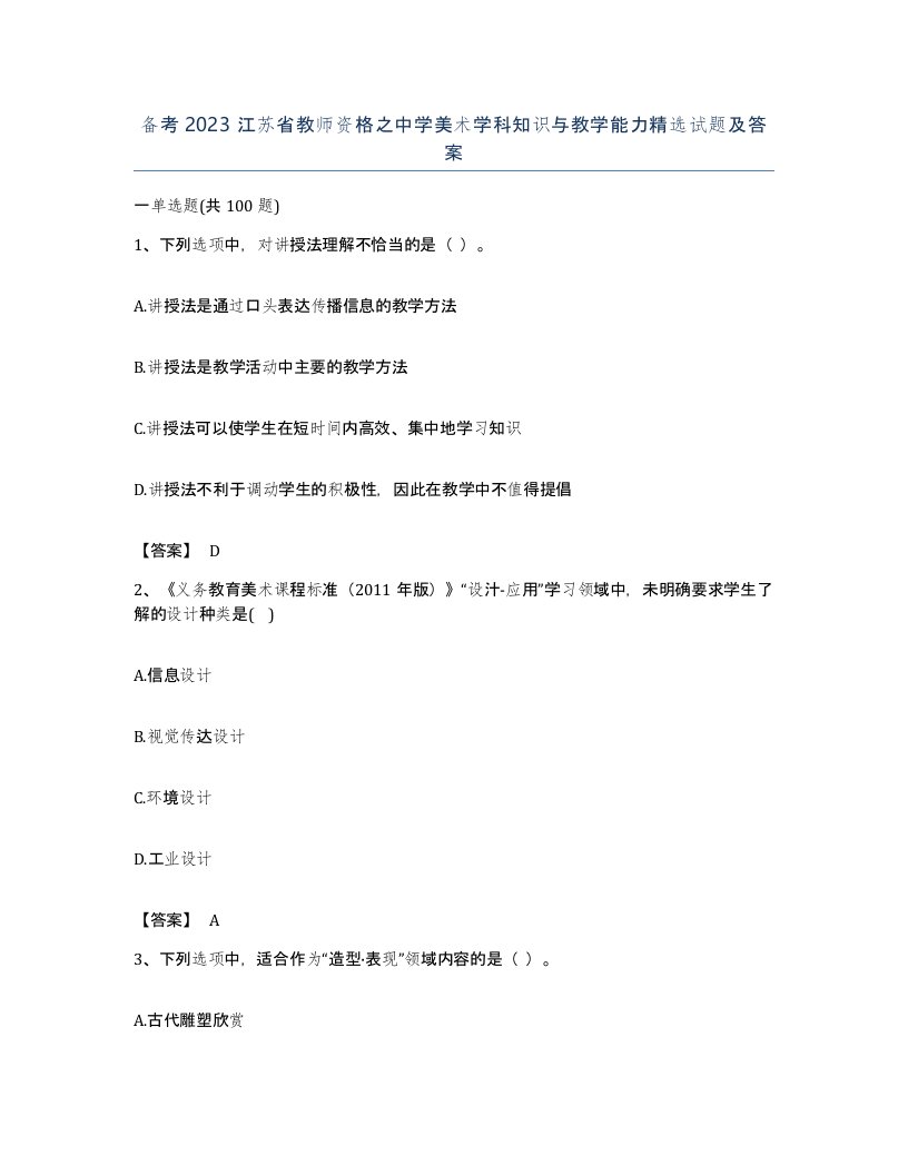 备考2023江苏省教师资格之中学美术学科知识与教学能力试题及答案