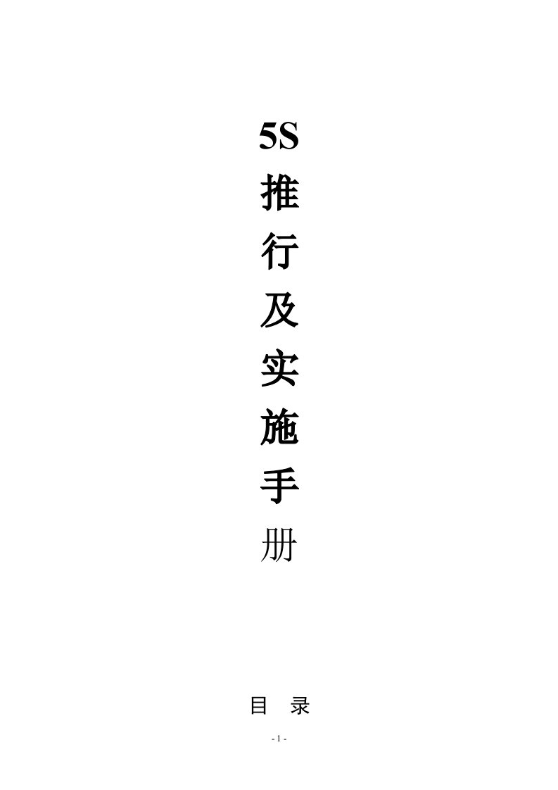 5S推行及实施手册