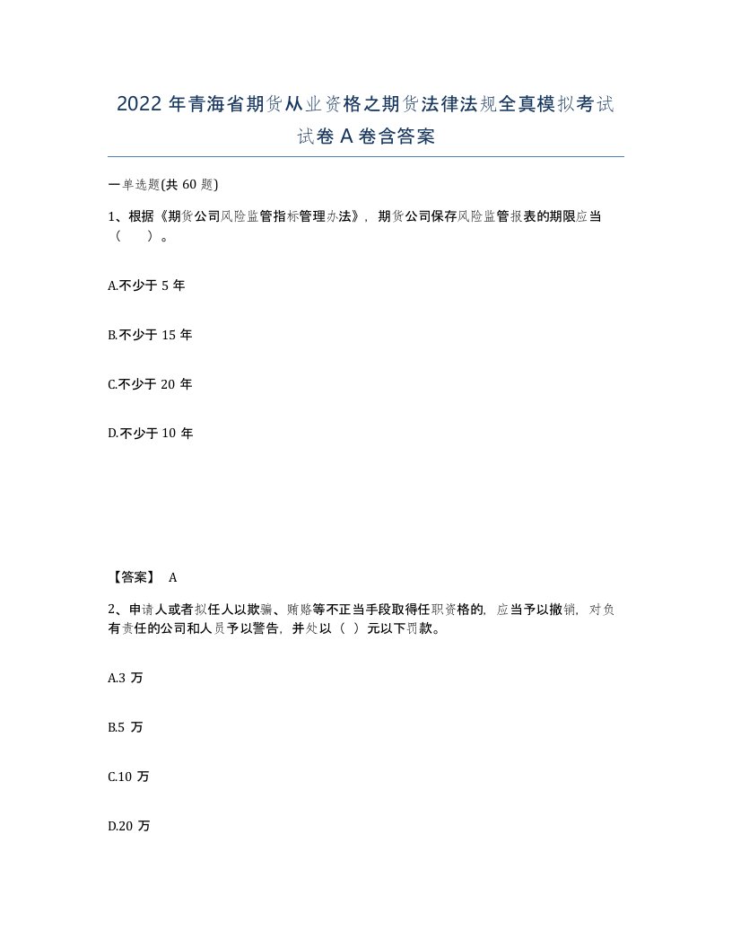 2022年青海省期货从业资格之期货法律法规全真模拟考试试卷A卷含答案