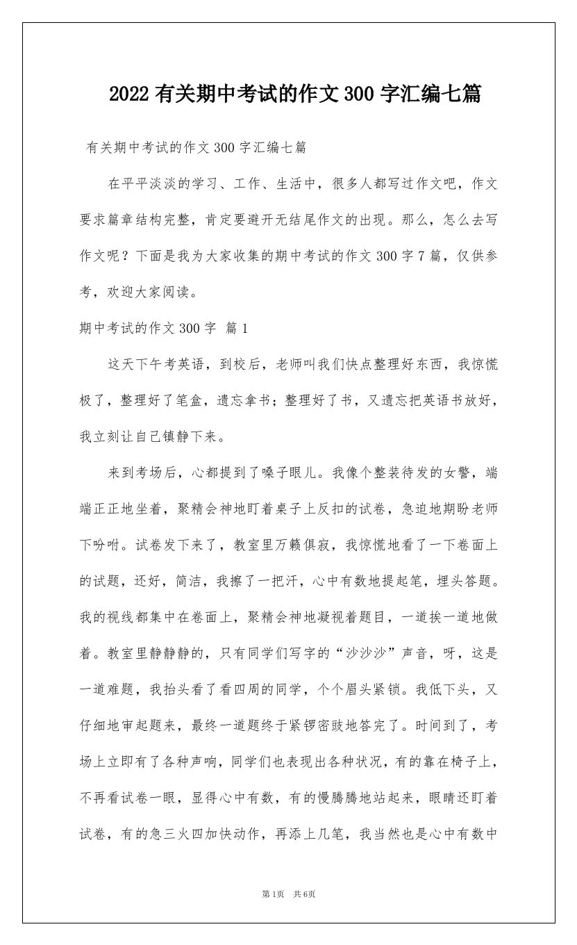 2022有关期中考试的作文300字汇编七篇