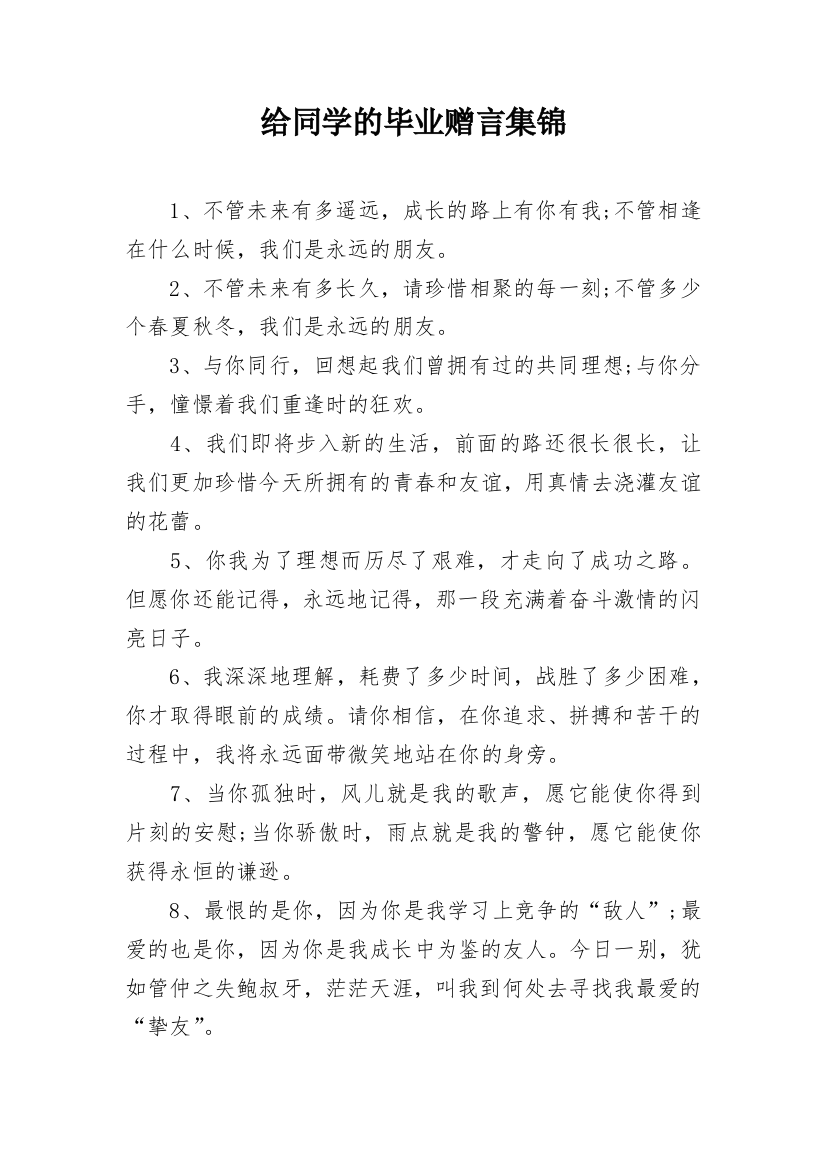 给同学的毕业赠言集锦