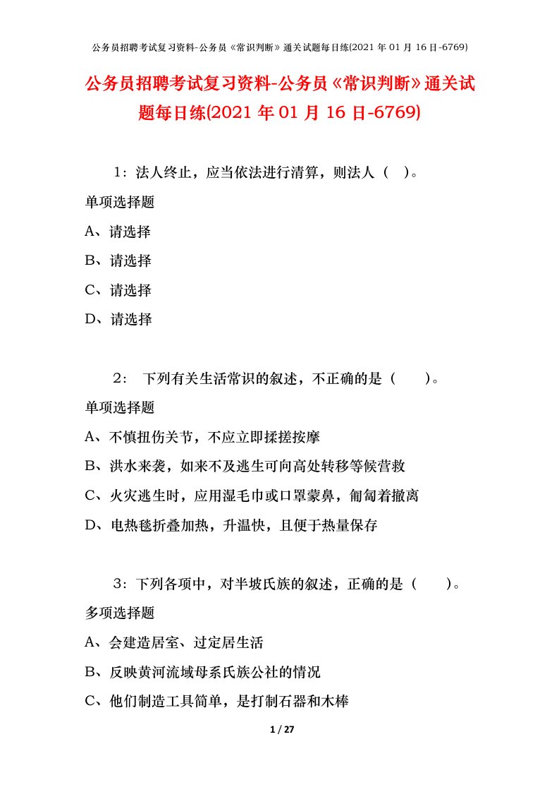 公务员招聘考试复习资料-公务员常识判断通关试题每日练2021年01月16日-6769