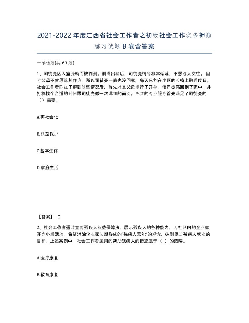 2021-2022年度江西省社会工作者之初级社会工作实务押题练习试题B卷含答案