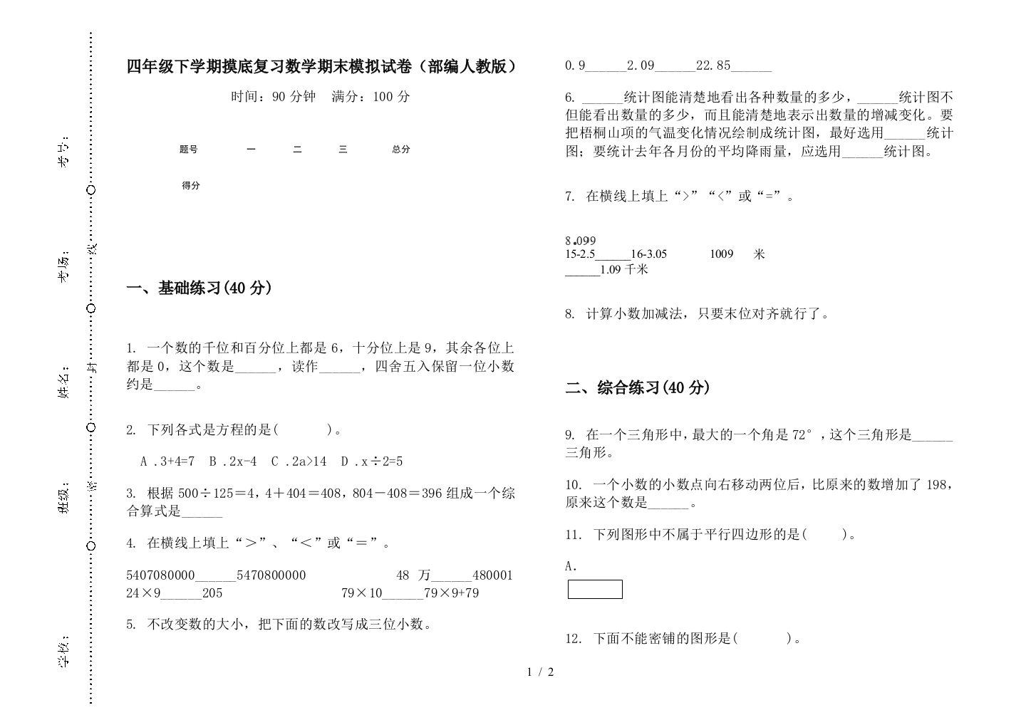 四年级下学期摸底复习数学期末模拟试卷(部编人教版)