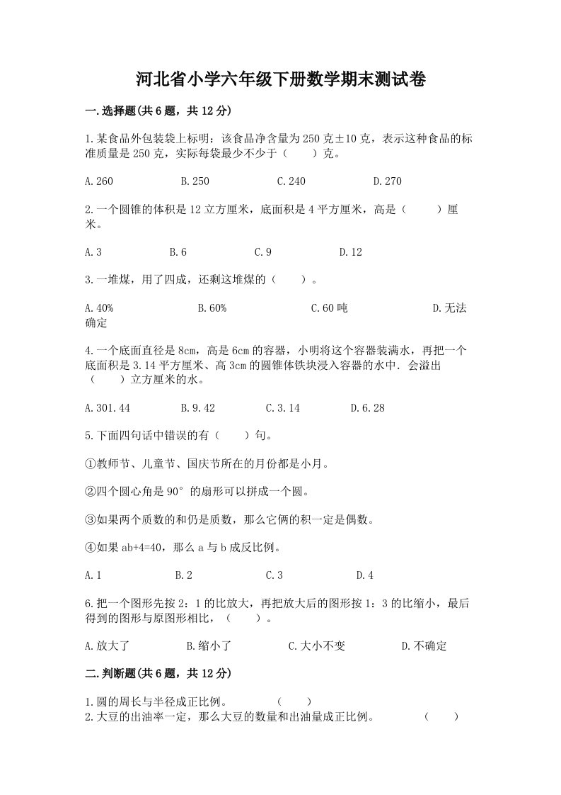 河北省小学六年级下册数学期末测试卷含答案（基础题）