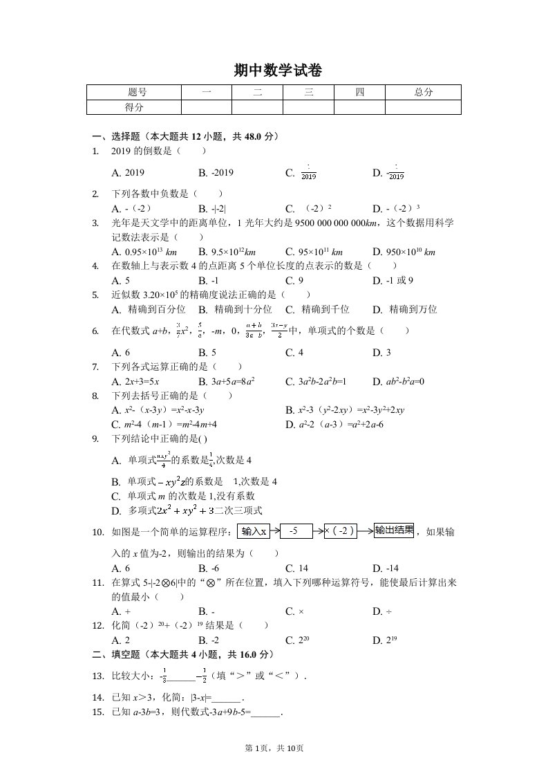 贵州省遵义市湄潭县七年级（上）期中数学试卷附答案解析