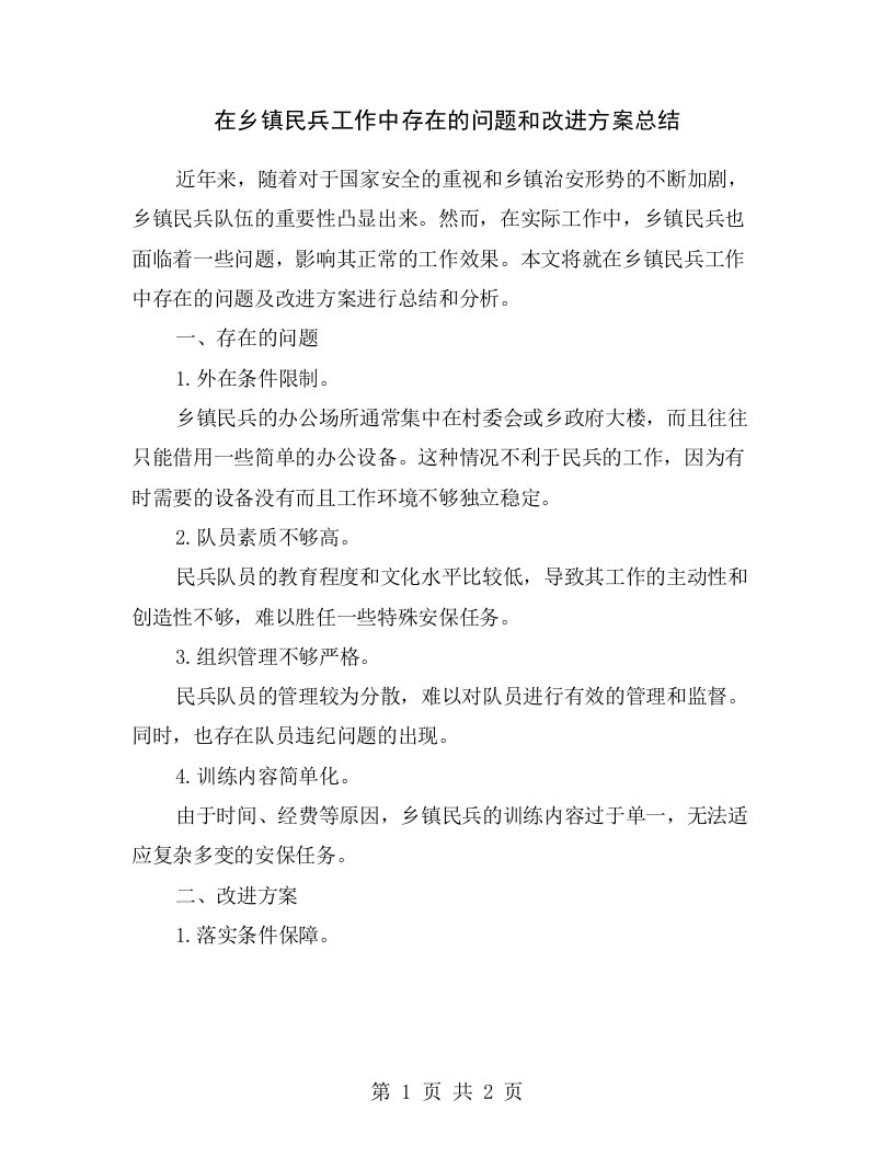 在乡镇民兵工作中存在的问题和改进方案总结