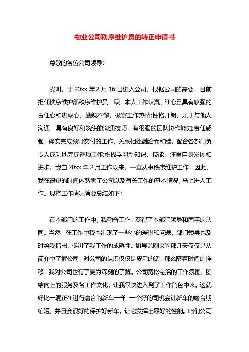 物业公司秩序维护员的转正申请书