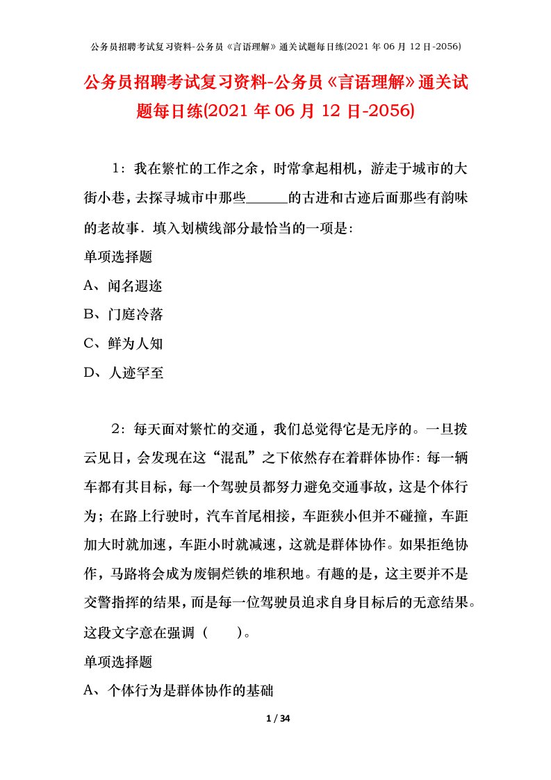 公务员招聘考试复习资料-公务员言语理解通关试题每日练2021年06月12日-2056