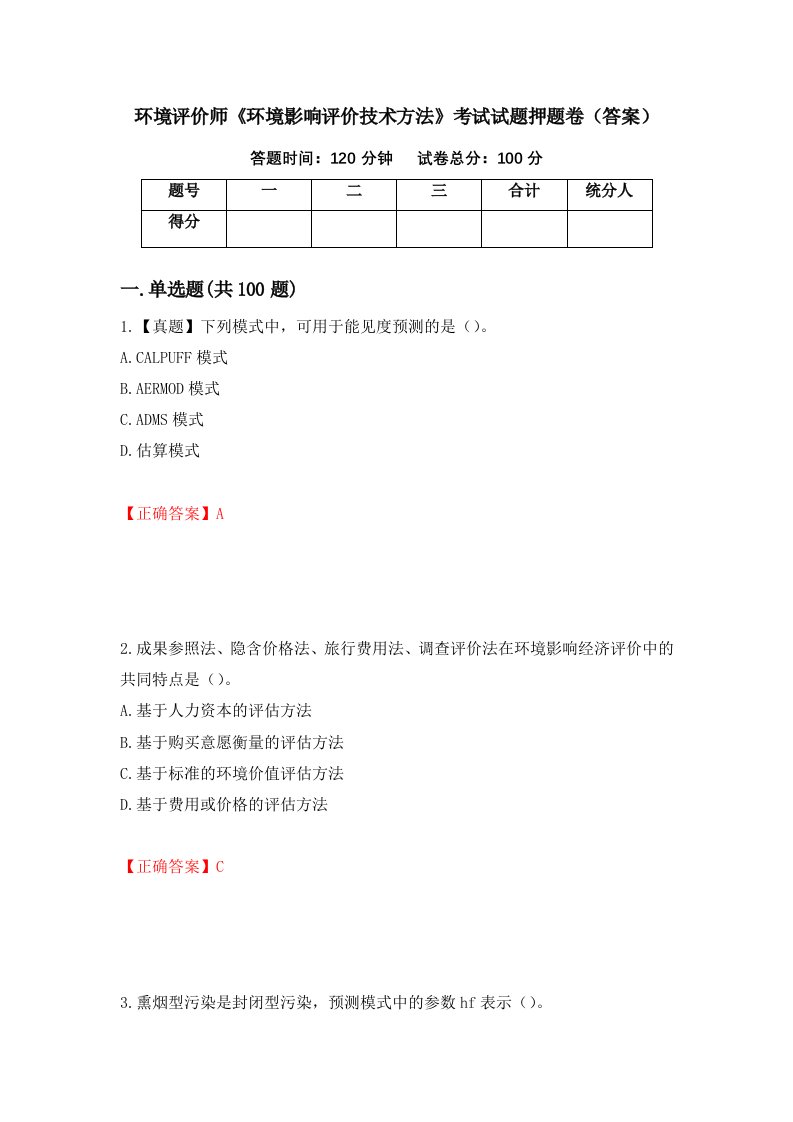 环境评价师环境影响评价技术方法考试试题押题卷答案41