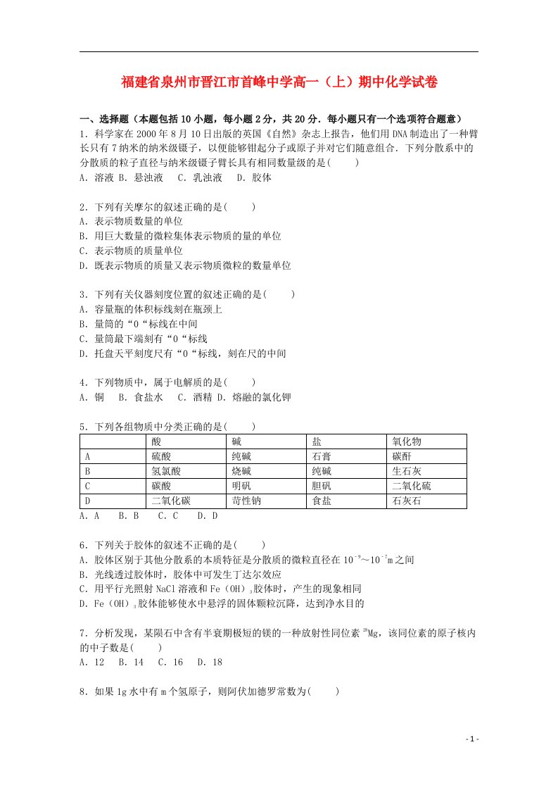 福建省泉州市晋江市首峰中学高一化学上学期期中试题（含解析）