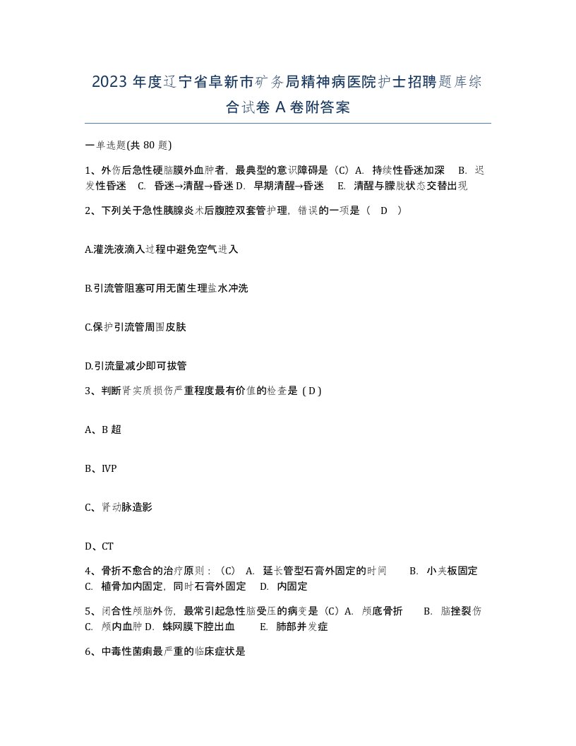 2023年度辽宁省阜新市矿务局精神病医院护士招聘题库综合试卷A卷附答案