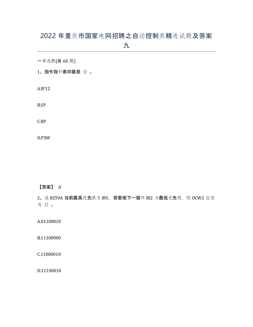 2022年重庆市国家电网招聘之自动控制类试题及答案九