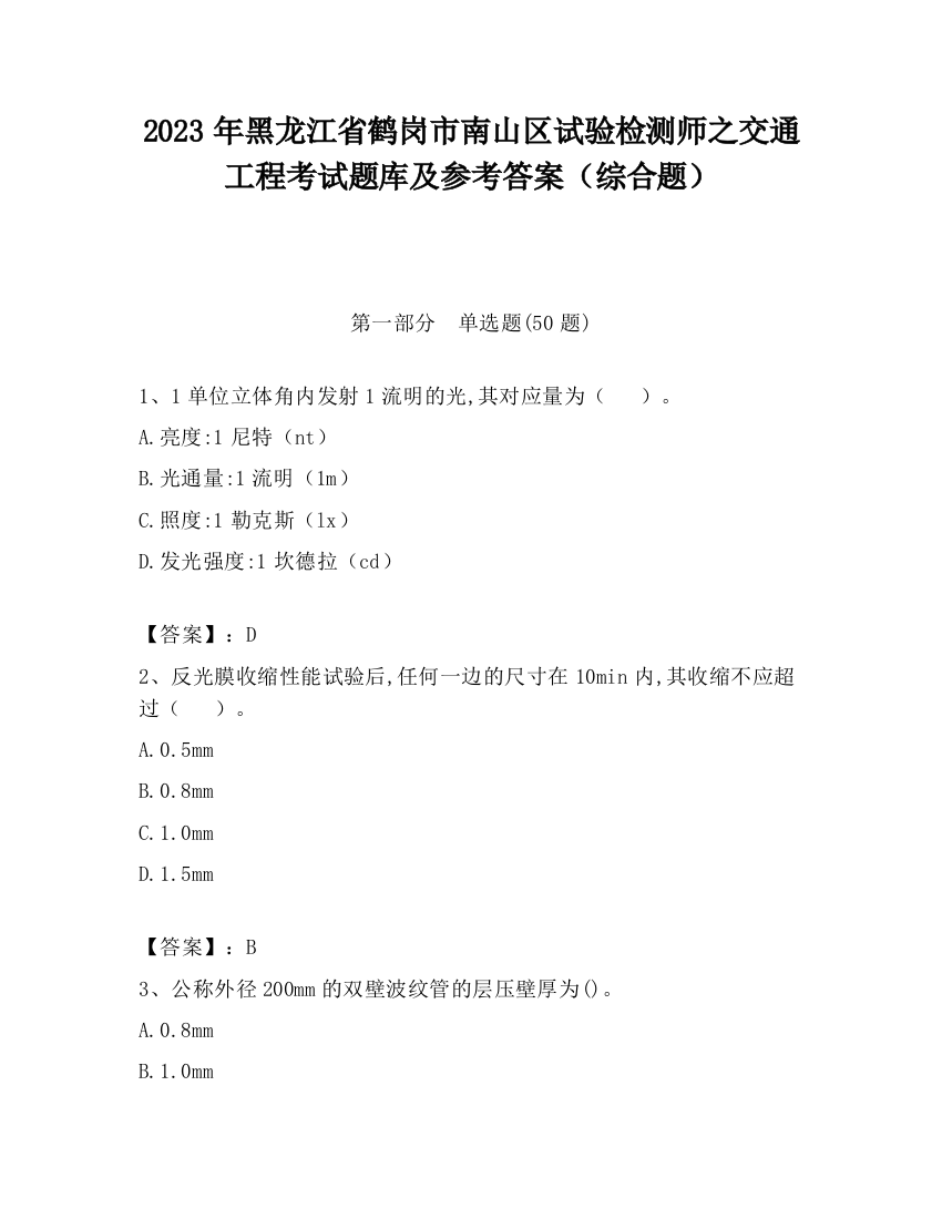 2023年黑龙江省鹤岗市南山区试验检测师之交通工程考试题库及参考答案（综合题）