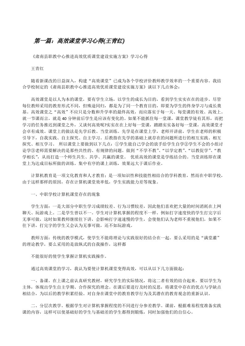 高效课堂学习心得(王青红)[修改版]