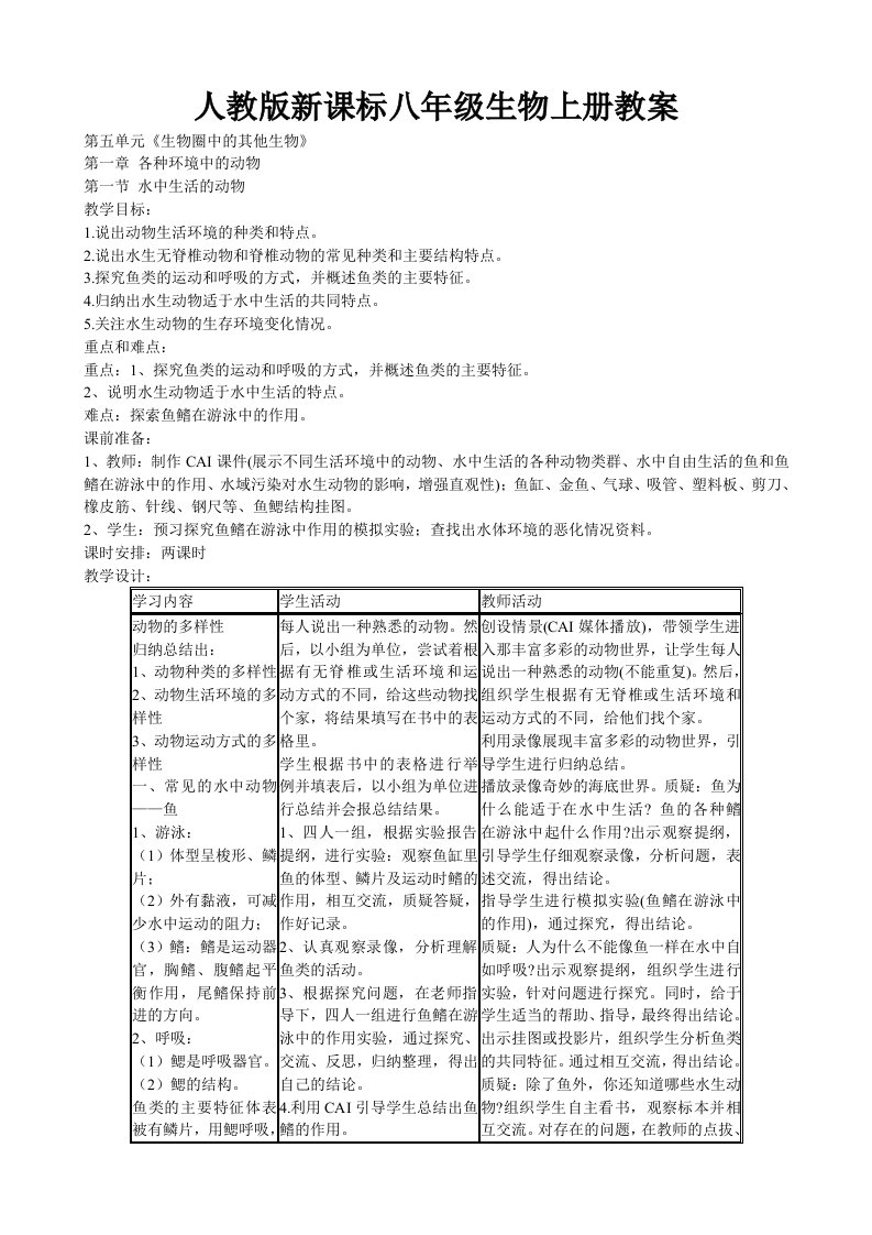 人教版新课标八年级生物上册教案