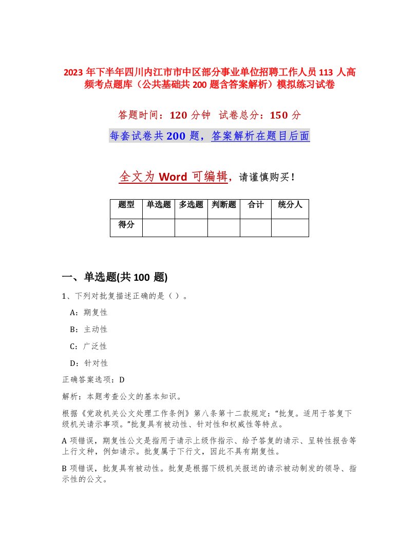 2023年下半年四川内江市市中区部分事业单位招聘工作人员113人高频考点题库公共基础共200题含答案解析模拟练习试卷