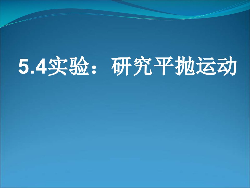 高一物理研究平抛运动