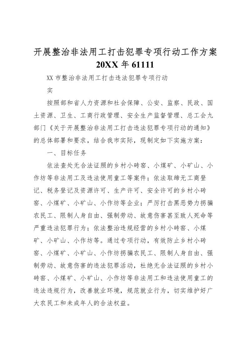 2022年开展整治非法用工打击犯罪专项行动工作方案61111