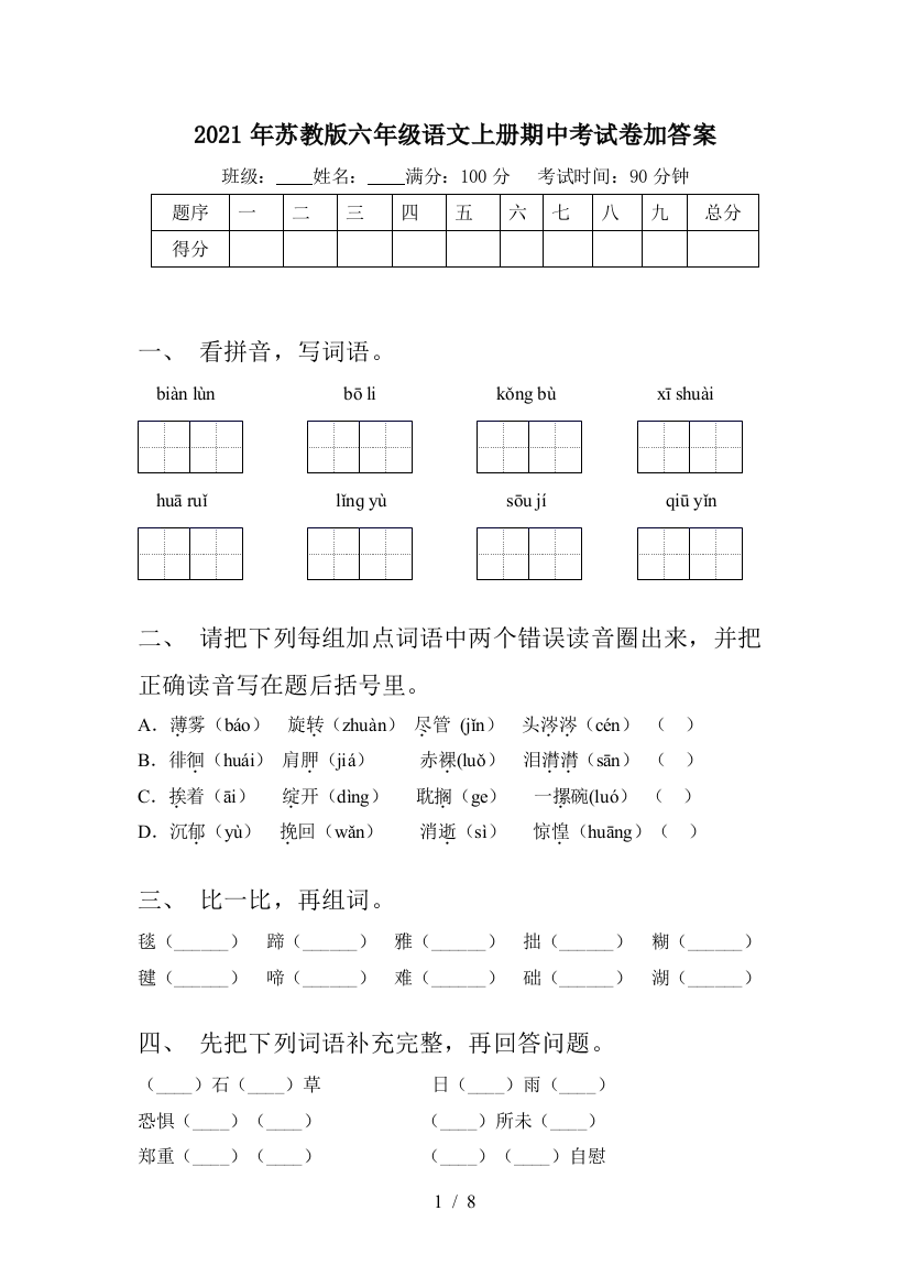 2021年苏教版六年级语文上册期中考试卷加答案