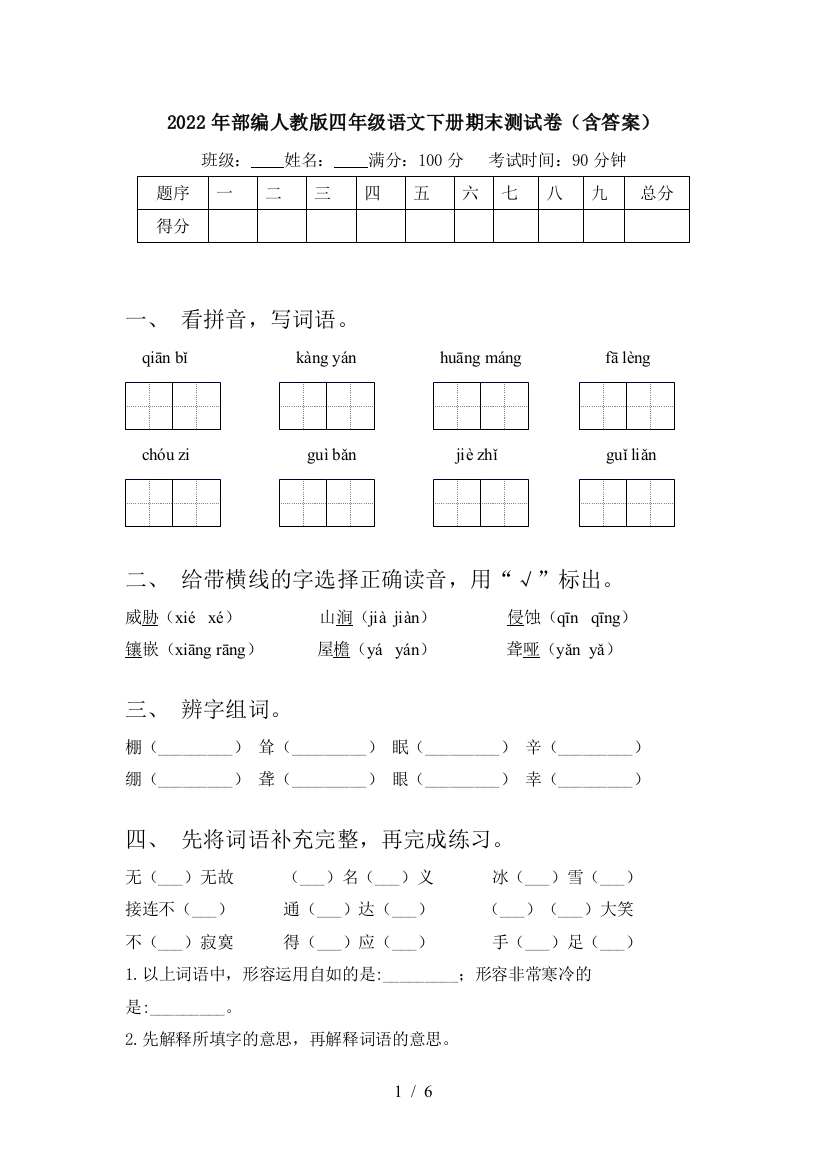 2022年部编人教版四年级语文下册期末测试卷(含答案)