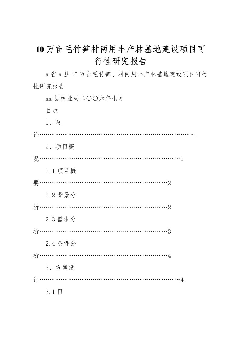 202210万亩毛竹笋材两用丰产林基地建设项目可行性研究报告