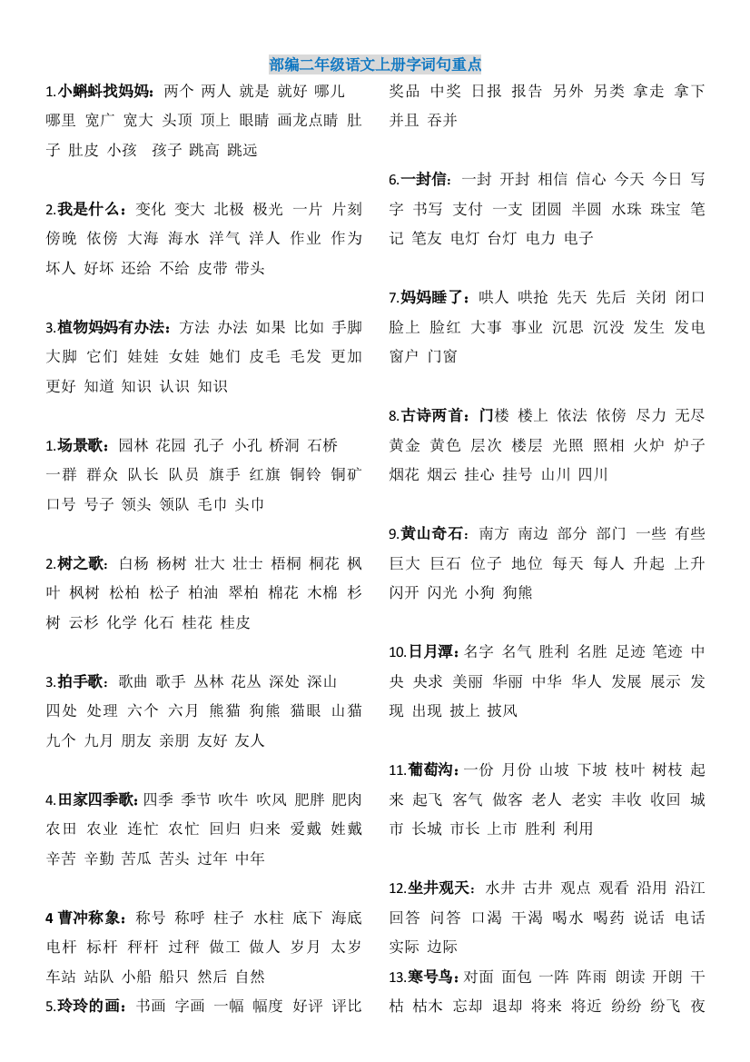 【小学精品】部编二年级语文上册字词句重点整理