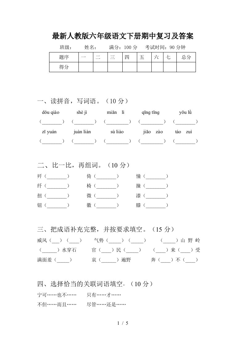 最新人教版六年级语文下册期中复习及答案