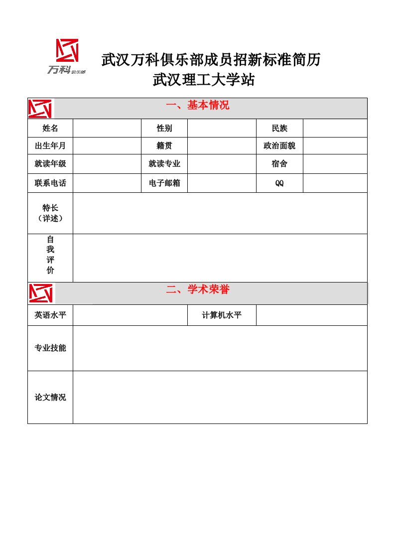 whu万科俱乐部成员招新标准简历(理工版)