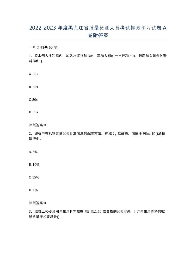 20222023年度黑龙江省质量检测人员考试押题练习试卷A卷附答案