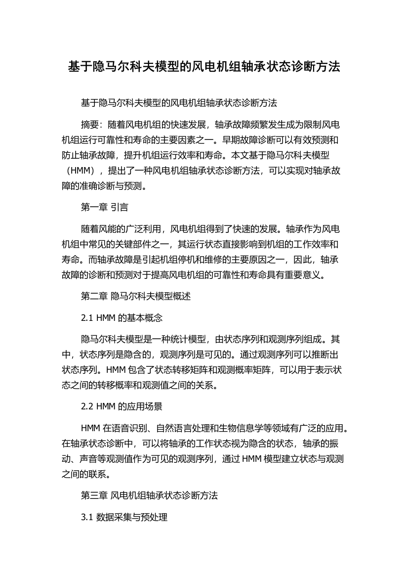 基于隐马尔科夫模型的风电机组轴承状态诊断方法