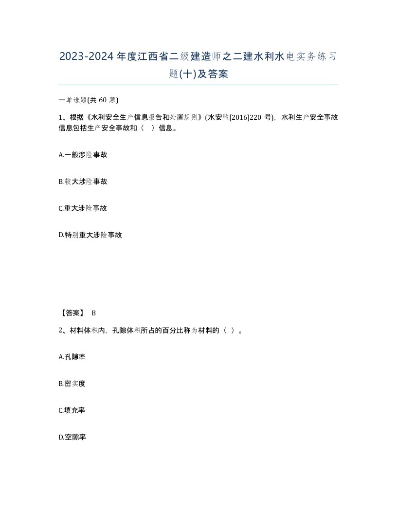 2023-2024年度江西省二级建造师之二建水利水电实务练习题十及答案