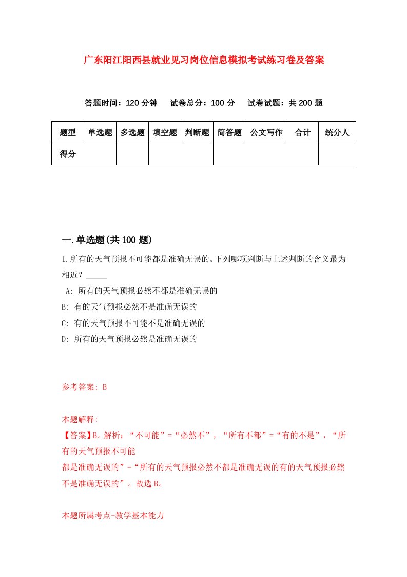 广东阳江阳西县就业见习岗位信息模拟考试练习卷及答案第3卷