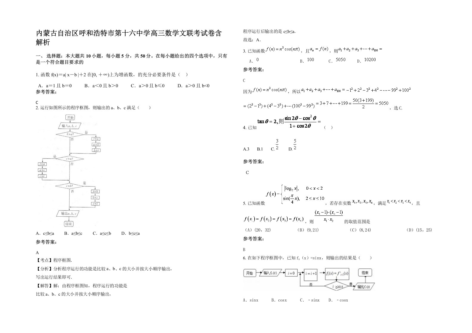 内蒙古自治区呼和浩特市第十六中学高三数学文联考试卷含解析