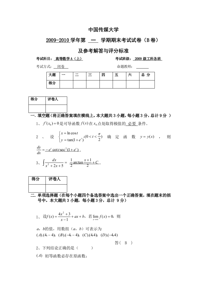 高等数学大一期末试卷B及答案