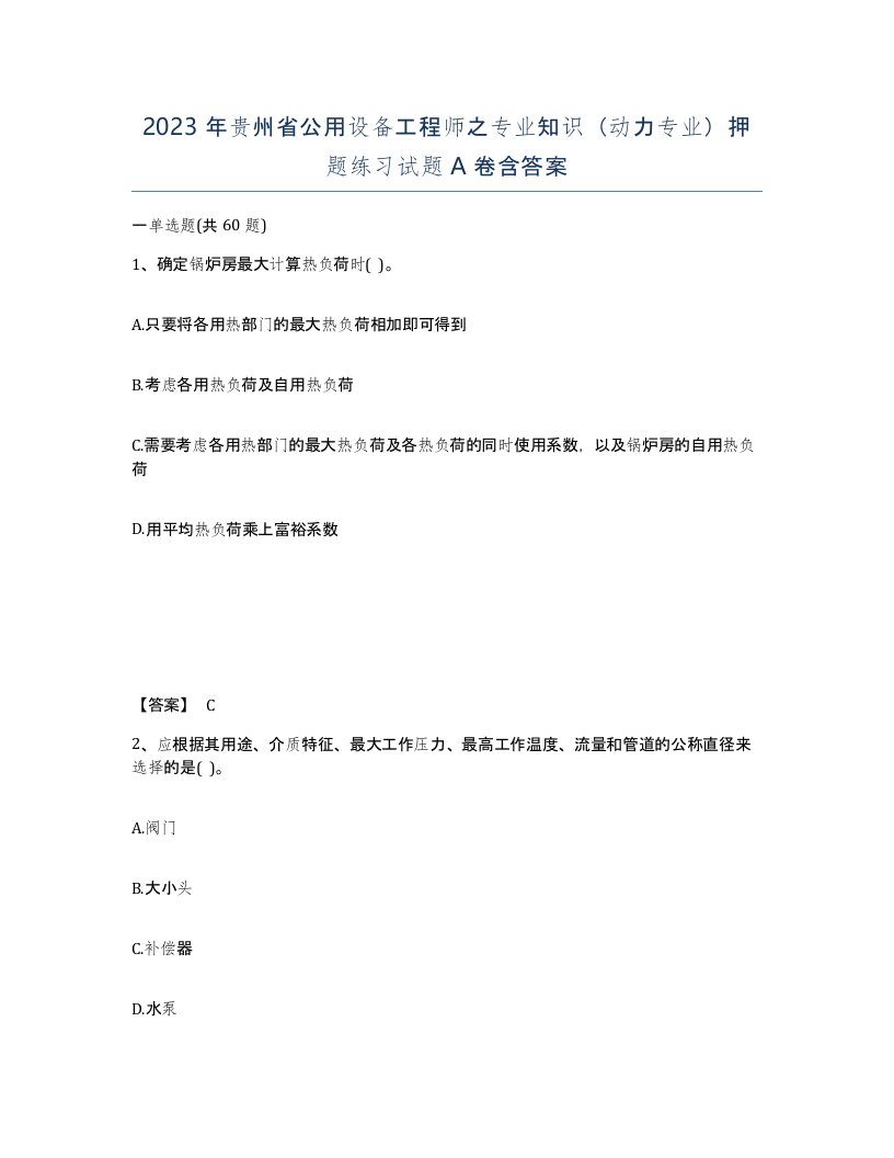 2023年贵州省公用设备工程师之专业知识动力专业押题练习试题A卷含答案