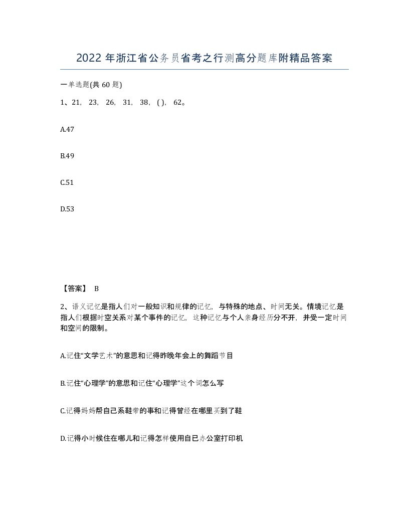 2022年浙江省公务员省考之行测高分题库附答案