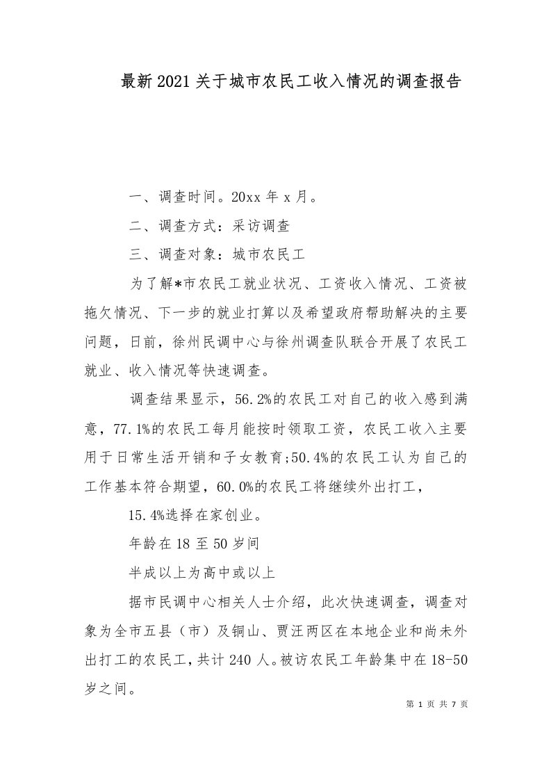 最新2021关于城市农民工收入情况的调查报告